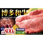 博多和牛サーロインステーキ800g U050-3MT-BFS2-06