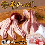 新感覚 平戸いのしし 極旨ベーコン スライス3セット全12回