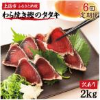 かつおのたたき 鰹タタキ 2kg