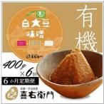喜右衛門の有機 白大豆味噌 400g全6回