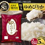 特A_令和8年産 産旭川産ゆめぴりか 精米5kg_米