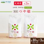 ふるさと納税 川西町 【毎月定期便】山形県産特別栽培米「つや姫」10kg(5kg×2袋)全3回