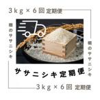 極みのササニシキ 精米 3kg全6回