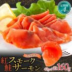 紅鮭スモークサーモン スライス 40g×4パック全4回