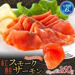 紅鮭スモークサーモン スライス 40g×4パック全6回