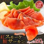 紅鮭スモークサーモン スライス 40g×4パック全12回