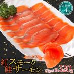 紅鮭スモークサーモン スライス 80g×4パック全4回