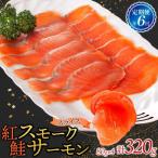 紅鮭スモークサーモン スライス 80g×4パック全6回