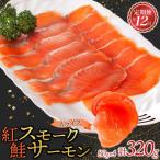 紅鮭スモークサーモン スライス 80g×4パック全12回