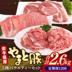 やまと豚5種 計2.6kg全12回