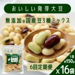 おいしい発芽大豆 約150g×16袋全6回