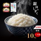 銀河のしずく 無洗米 10kg