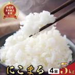 4ヵ月連続でお届け にこまる 定期便 5kg