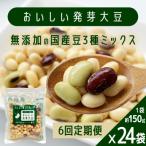 おいしい発芽大豆 約150g×24袋全6回
