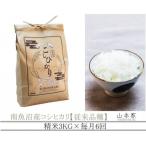 山本家 南魚沼産コシヒカリ 精米 3kg