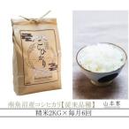 山本家 南魚沼産コシヒカリ 精米 2kg
