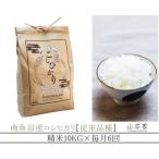 山本家 南魚沼産コシヒカリ 精米 10kg
