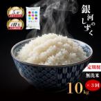 無洗米 銀河のしずく 10kg全3回
