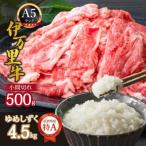 伊万里牛 A5 小間切れ500gとゆめしずく