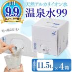 B2-0860 飲む温泉水 温泉水99 11.5L×4箱