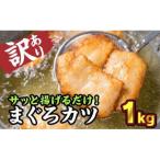 訳あり サクサクまぐろカツ 大満足1kgセット