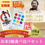 精米 2種食べ比べ 各5kg全6回