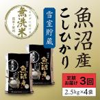 雪室貯蔵 魚沼産こしひかり無洗米 白米 10kg全3回