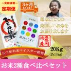 精米 2種食べ比べ 各10kg全3回