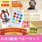 精米 2種食べ比べ 各10kg全6回