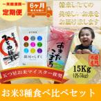 精米 3種食べ比べ 各5kg全6回