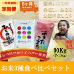 精米 3種食べ比べ 各10kg全6回