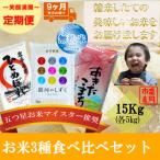 無洗米 3種食べ比べ 各5kg全9回