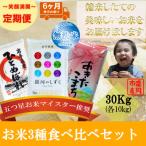 無洗米 3種食べ比べ 各10kg全6回