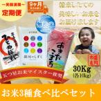 無洗米 3種食べ比べ 各10kg全9回