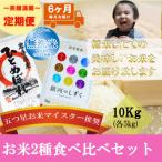無洗米 2種食べ比べ 各5kg全6回