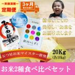 無洗米 2種食べ比べ 各10kg全3回