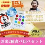 無洗米 2種食べ比べ 各10kg全9回