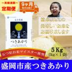 精米 つきあかり 5kg全9回