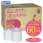 2カ月に1回 トイレットペーパー 60ロール