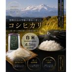 コシヒカリ米4.5kg精米 全6回