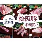 松阪豚 半頭買い 毎月2.5キロ 松阪肉の街