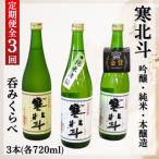 寒北斗呑みくらべセット 吟醸 純米 本醸造