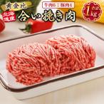 合い挽き肉 合計1kg