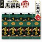 黒霧島25度1.8Lパック×5本セット全12回