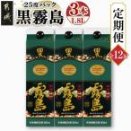 黒霧島25度1.8Lパック×3本セット全12回