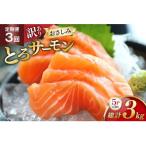 訳ありおさしみとろサーモン 200g×5パック全3回