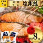 塩銀鮭パック3切れ×2袋全4回