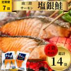 塩銀鮭パック3切れ×2袋全7回