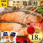 塩銀鮭パック3切れ×2袋全9回