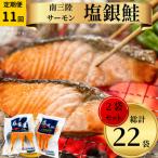 塩銀鮭パック3切れ×2袋全11回